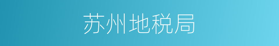 苏州地税局的同义词