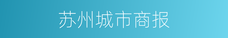 苏州城市商报的同义词