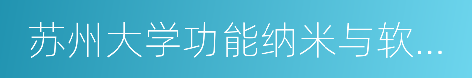 苏州大学功能纳米与软物质研究院的同义词