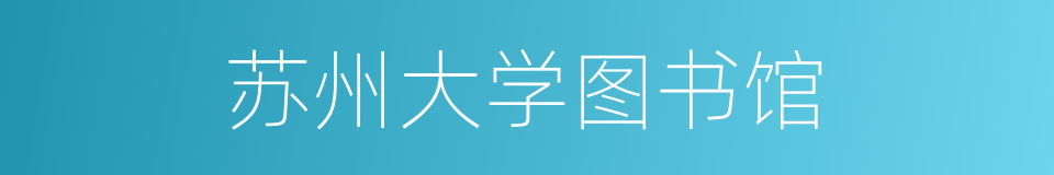 苏州大学图书馆的同义词