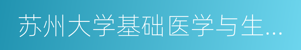 苏州大学基础医学与生物科学学院的同义词