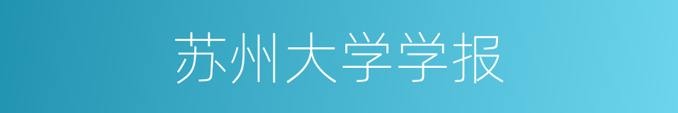 苏州大学学报的同义词