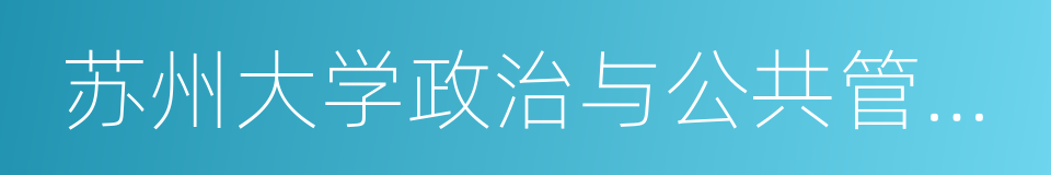 苏州大学政治与公共管理学院的同义词