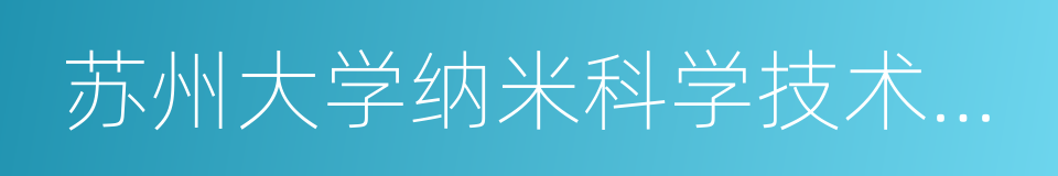 苏州大学纳米科学技术学院的同义词