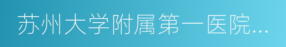 苏州大学附属第一医院广慈分院的同义词