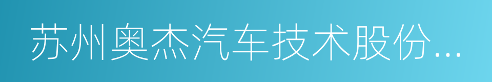 苏州奥杰汽车技术股份有限公司的同义词