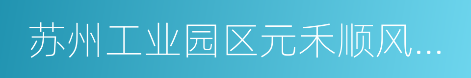 苏州工业园区元禾顺风股权投资企业的同义词