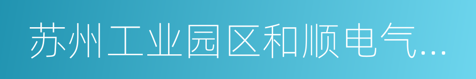 苏州工业园区和顺电气股份有限公司的同义词