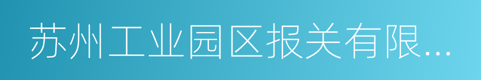 苏州工业园区报关有限公司的同义词