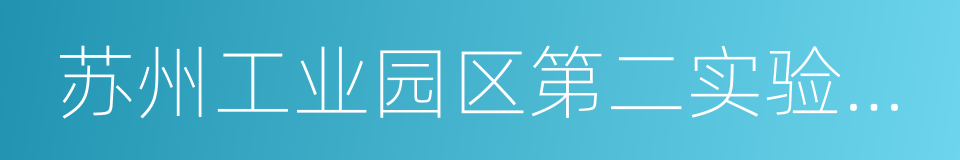 苏州工业园区第二实验小学的同义词