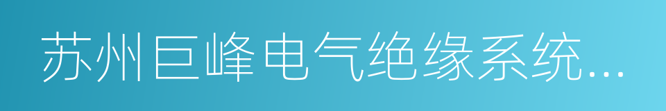 苏州巨峰电气绝缘系统股份有限公司的同义词