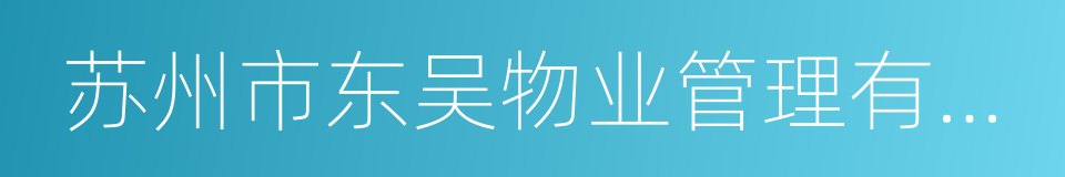 苏州市东吴物业管理有限公司的同义词