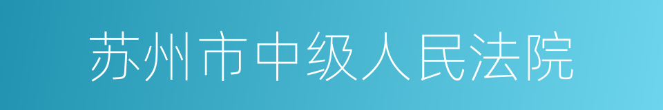 苏州市中级人民法院的同义词