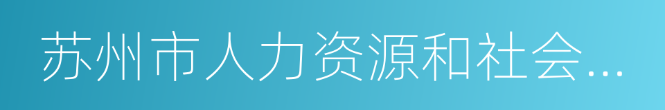 苏州市人力资源和社会保障局的同义词