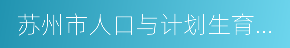 苏州市人口与计划生育办法的同义词