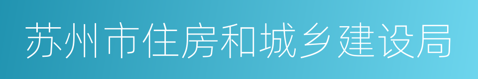 苏州市住房和城乡建设局的同义词