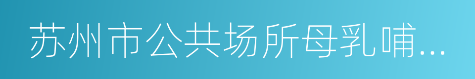 苏州市公共场所母乳哺育设施建设促进办法的同义词