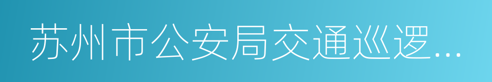 苏州市公安局交通巡逻警察支队的同义词