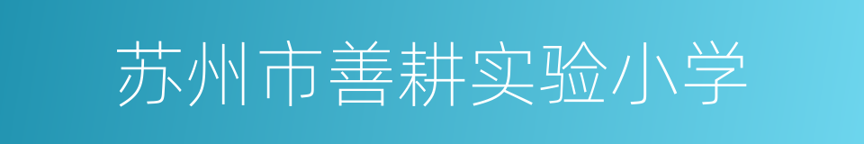 苏州市善耕实验小学的同义词