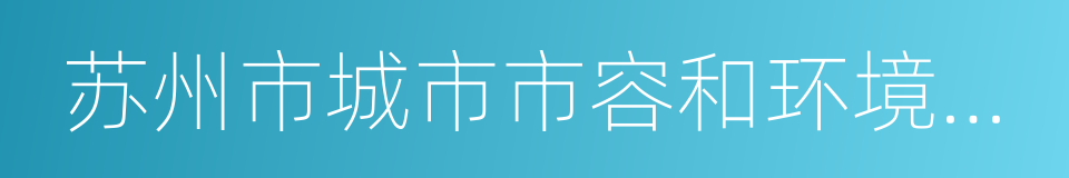 苏州市城市市容和环境卫生管理条例的同义词