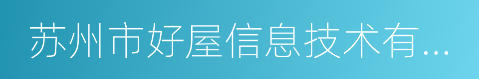 苏州市好屋信息技术有限公司的同义词