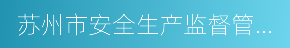 苏州市安全生产监督管理局的同义词