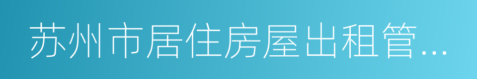 苏州市居住房屋出租管理办法的同义词