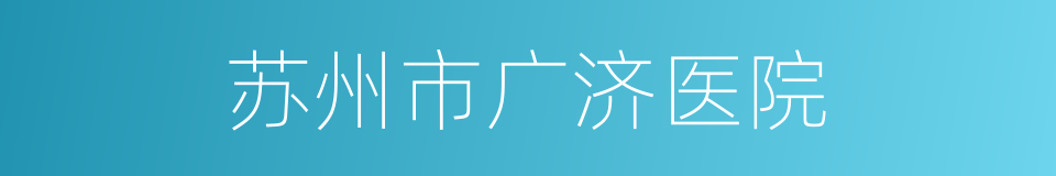 苏州市广济医院的同义词