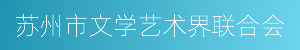 苏州市文学艺术界联合会的同义词