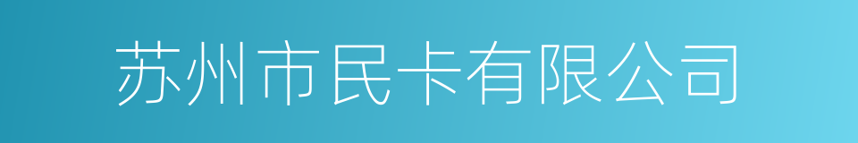 苏州市民卡有限公司的同义词