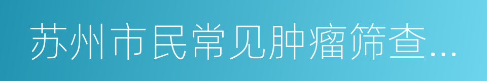 苏州市民常见肿瘤筛查指导手册的同义词