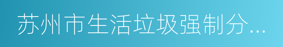 苏州市生活垃圾强制分类制度实施方案的同义词