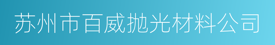 苏州市百威抛光材料公司的同义词