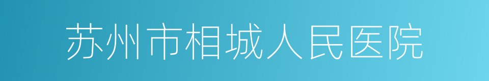 苏州市相城人民医院的同义词