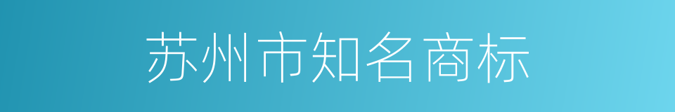 苏州市知名商标的同义词
