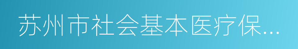 苏州市社会基本医疗保险管理办法的同义词