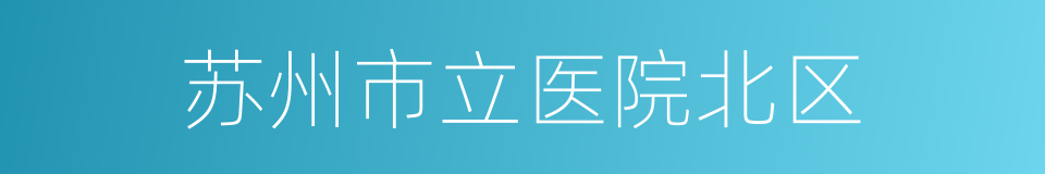 苏州市立医院北区的同义词