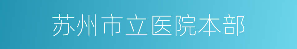 苏州市立医院本部的同义词