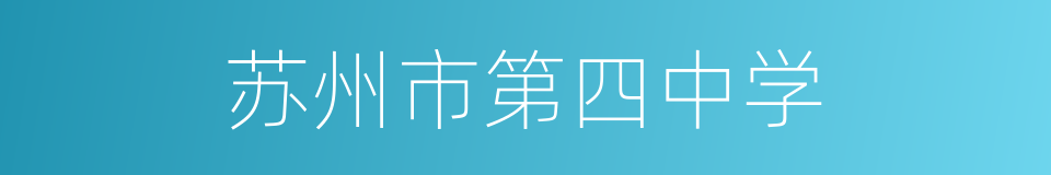 苏州市第四中学的同义词