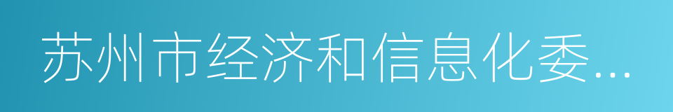 苏州市经济和信息化委员会的同义词