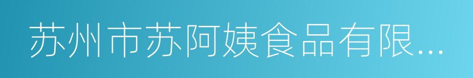 苏州市苏阿姨食品有限责任公司的同义词