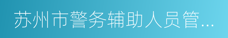 苏州市警务辅助人员管理办法的同义词