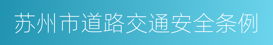 苏州市道路交通安全条例的同义词