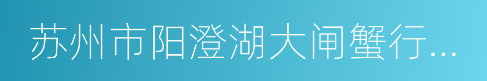 苏州市阳澄湖大闸蟹行业协会的同义词