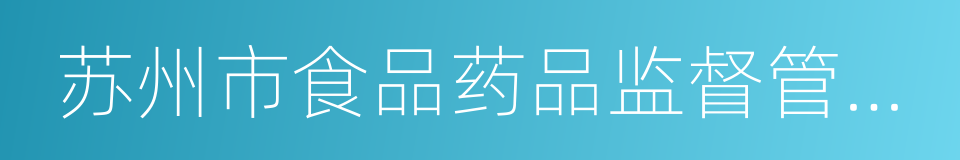 苏州市食品药品监督管理局的意思