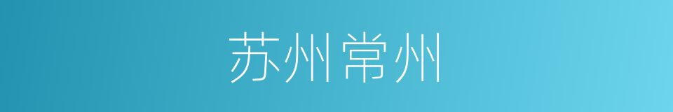 苏州常州的同义词
