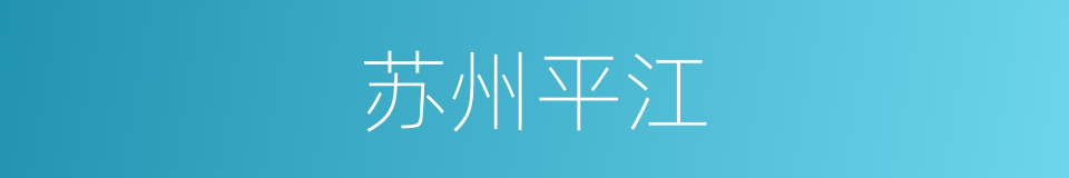 苏州平江的同义词