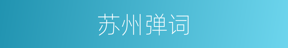 苏州弹词的意思
