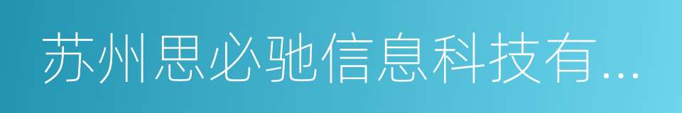 苏州思必驰信息科技有限公司的同义词