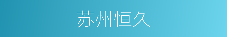 苏州恒久的同义词